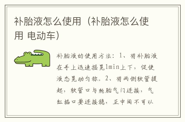 补胎液怎么使用（补胎液怎么使用 电动车）