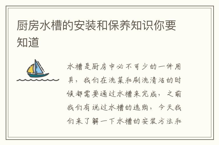 厨房水槽的安装和保养知识你要知道