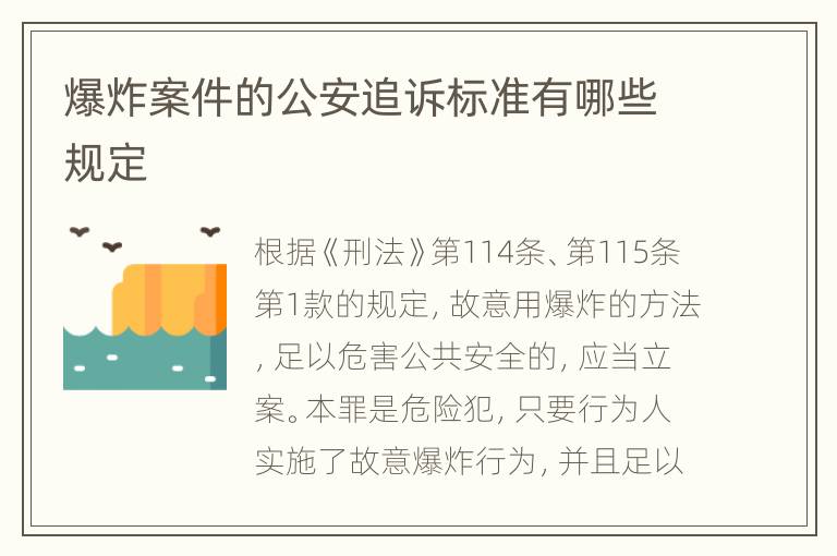 爆炸案件的公安追诉标准有哪些规定