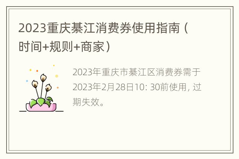 2023重庆綦江消费券使用指南（时间+规则+商家）