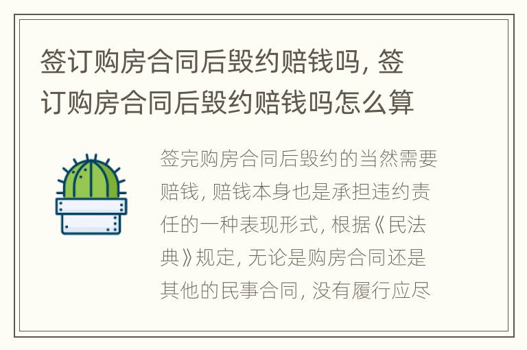 签订购房合同后毁约赔钱吗，签订购房合同后毁约赔钱吗怎么算