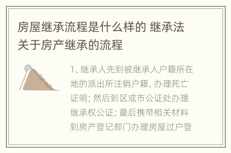 房屋继承流程是什么样的 继承法关于房产继承的流程
