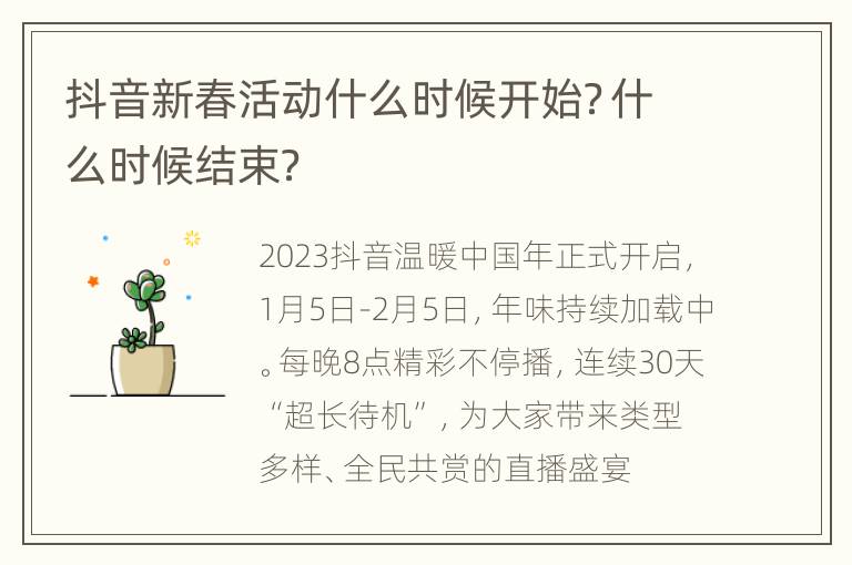 抖音新春活动什么时候开始？什么时候结束？