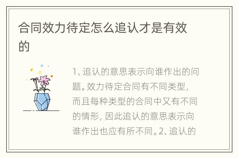 合同效力待定怎么追认才是有效的