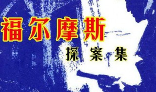 福尔摩斯书籍讲的什么 福尔摩斯探案全集主要内容是什么