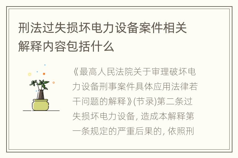 刑法过失损坏电力设备案件相关解释内容包括什么