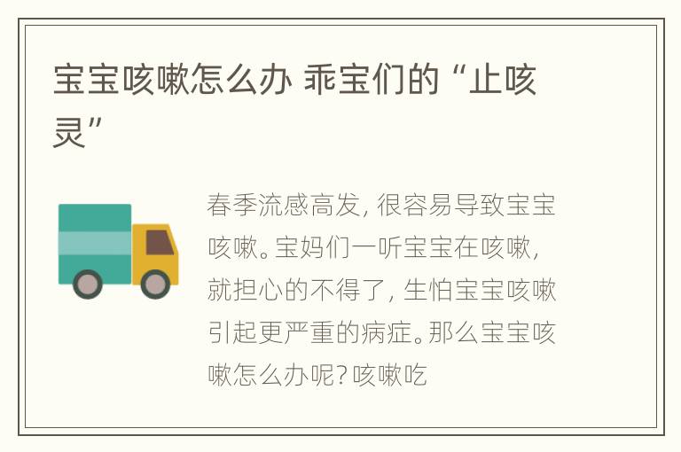 宝宝咳嗽怎么办 乖宝们的“止咳灵”