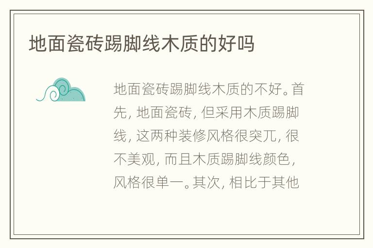 地面瓷砖踢脚线木质的好吗