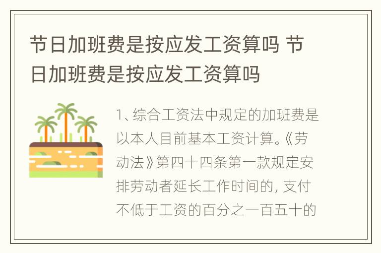节日加班费是按应发工资算吗 节日加班费是按应发工资算吗