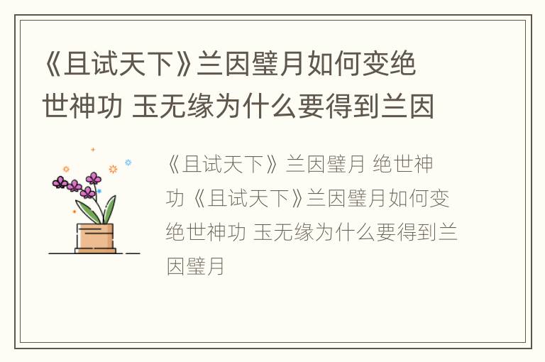 《且试天下》兰因璧月如何变绝世神功 玉无缘为什么要得到兰因璧月