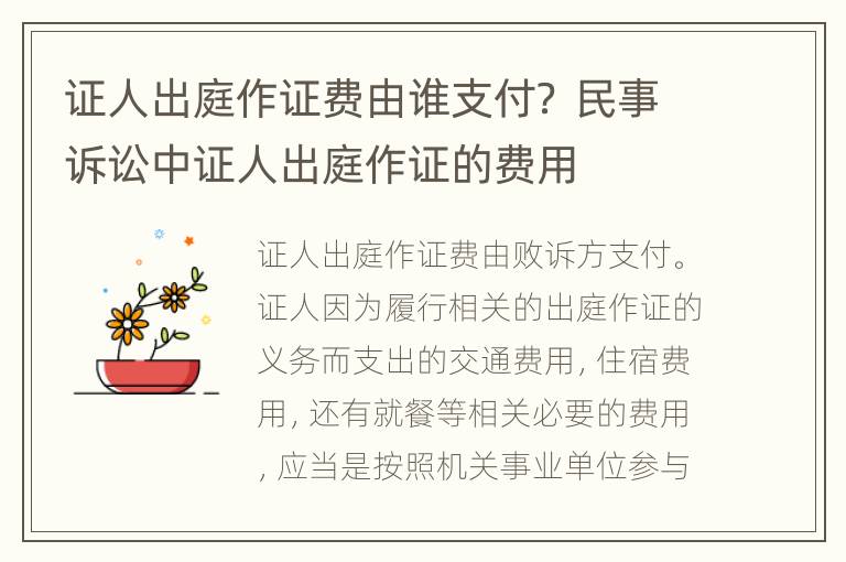 证人出庭作证费由谁支付？ 民事诉讼中证人出庭作证的费用