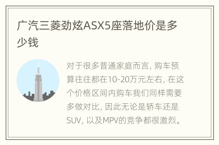 广汽三菱劲炫ASX5座落地价是多少钱