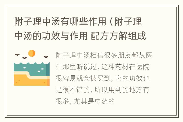 附子理中汤有哪些作用（附子理中汤的功效与作用 配方方解组成）