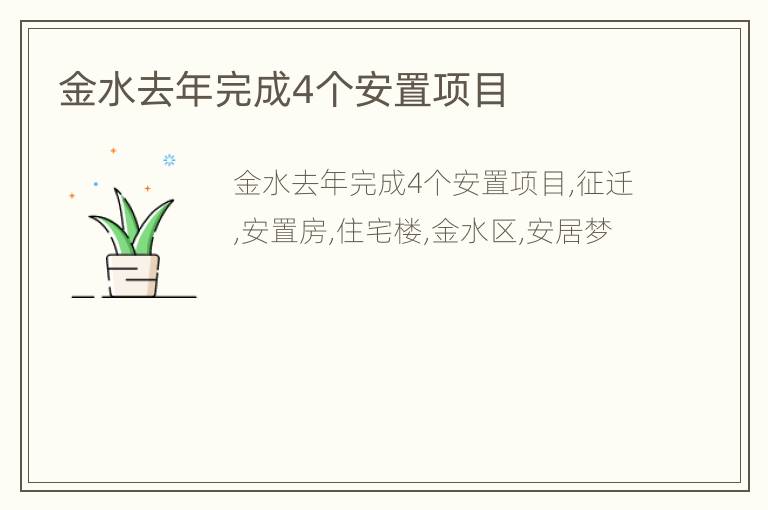 金水去年完成4个安置项目