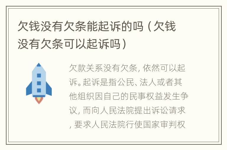 欠钱没有欠条能起诉的吗（欠钱没有欠条可以起诉吗）
