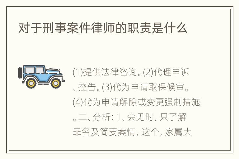 对于刑事案件律师的职责是什么