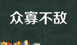 众寡不敌典故介绍 众寡不敌的意思是什么