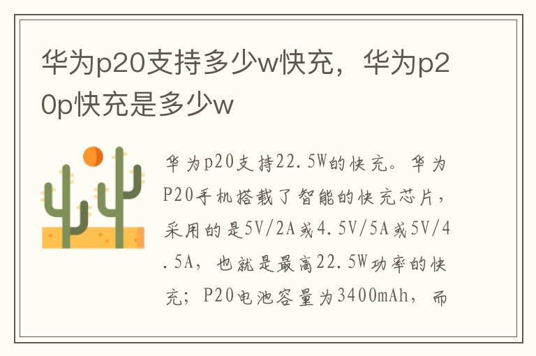 华为p20支持多少w快充，华为p20p快充是多少w