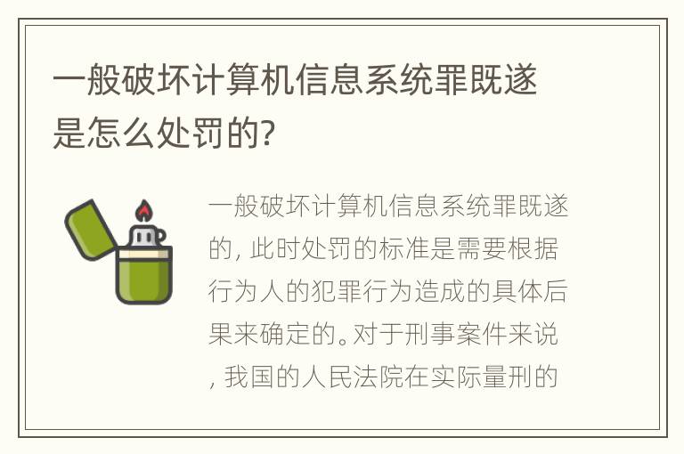 一般破坏计算机信息系统罪既遂是怎么处罚的？