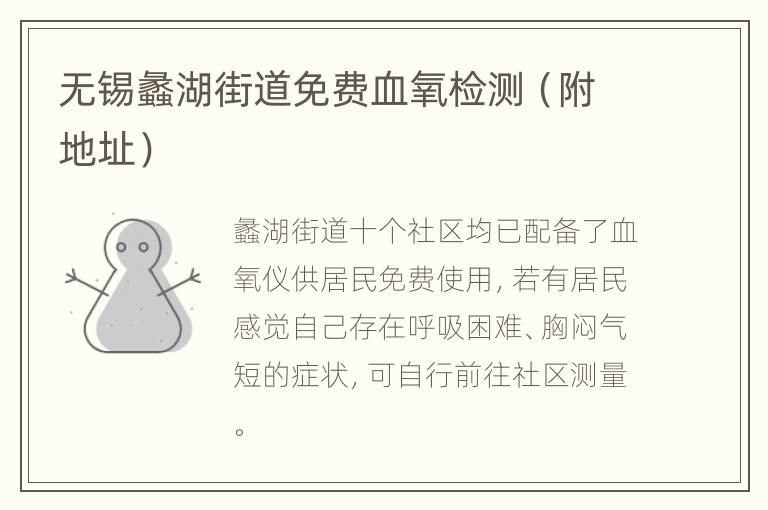 无锡蠡湖街道免费血氧检测（附地址）
