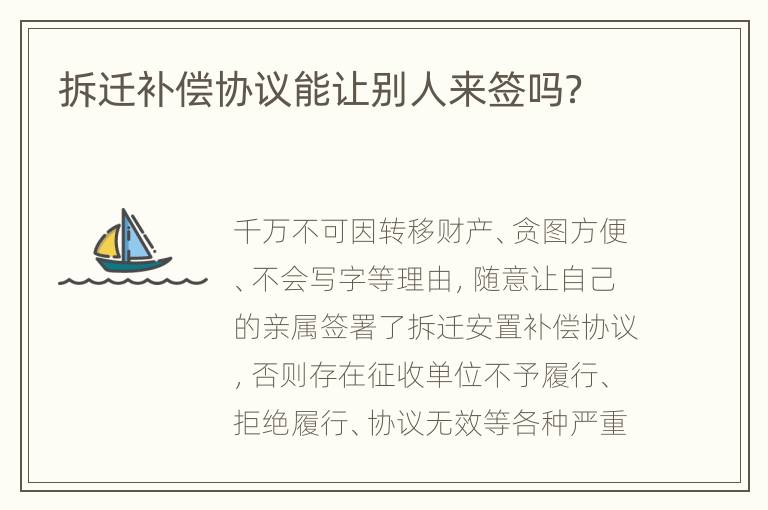 拆迁补偿协议能让别人来签吗？