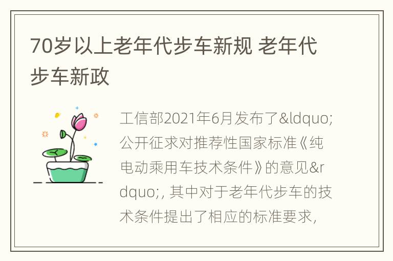 70岁以上老年代步车新规 老年代步车新政