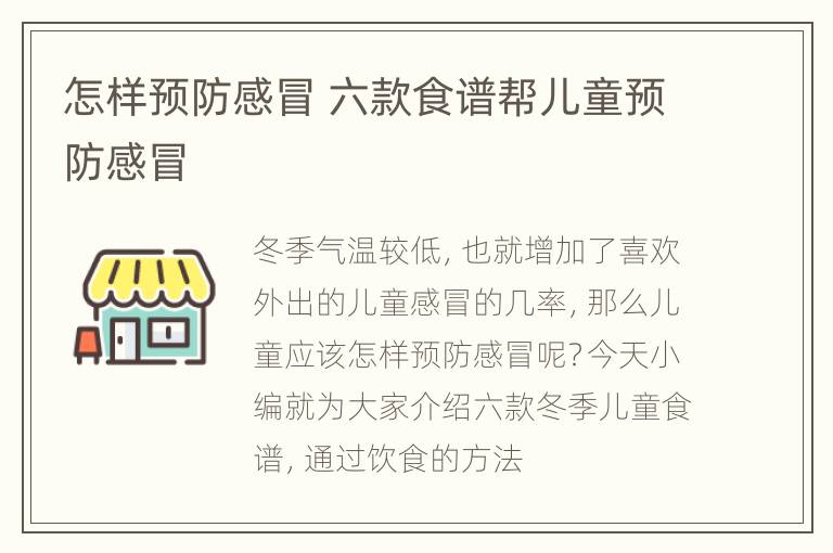 怎样预防感冒 六款食谱帮儿童预防感冒