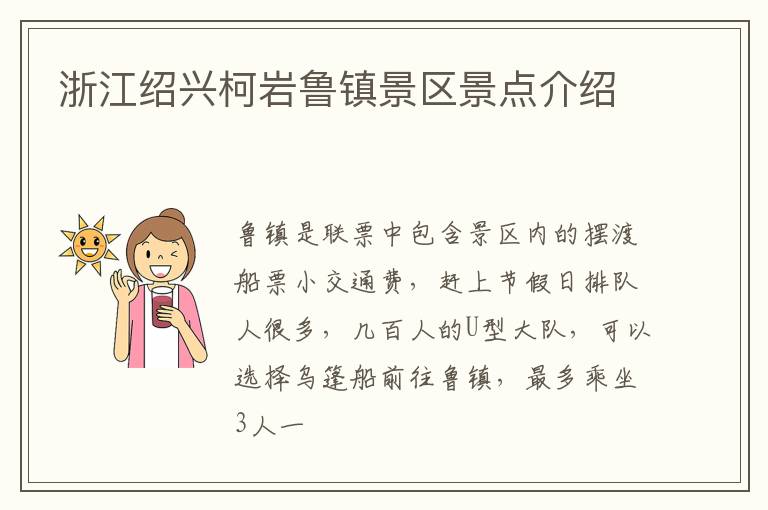 浙江绍兴柯岩鲁镇景区景点介绍