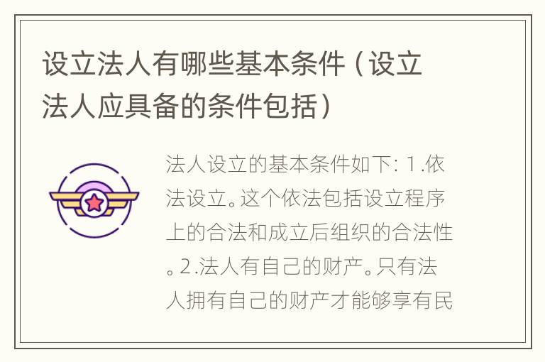 设立法人有哪些基本条件（设立法人应具备的条件包括）