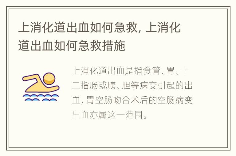 上消化道出血如何急救，上消化道出血如何急救措施