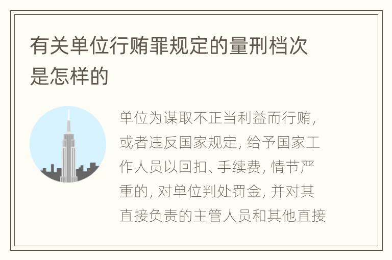 有关单位行贿罪规定的量刑档次是怎样的