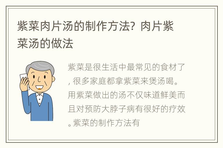 紫菜肉片汤的制作方法？ 肉片紫菜汤的做法
