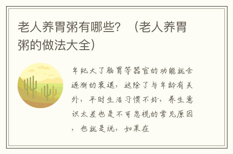 老人养胃粥有哪些？（老人养胃粥的做法大全）
