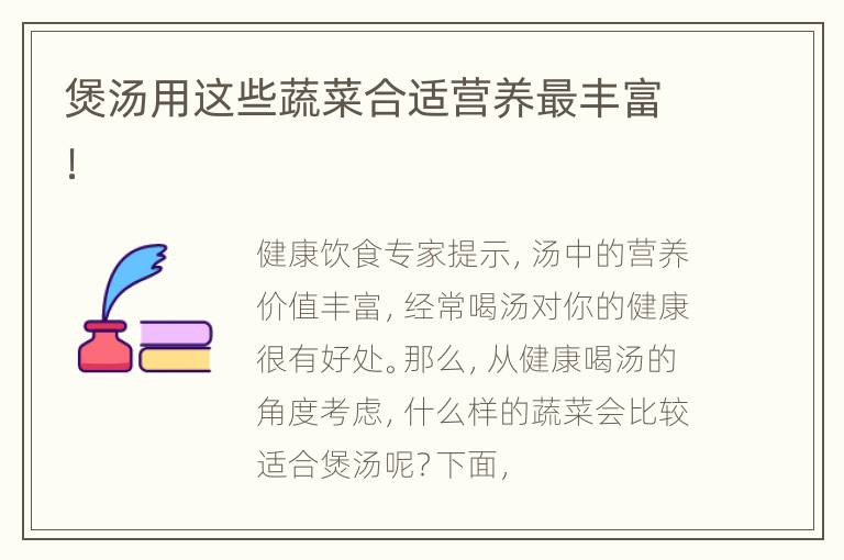 煲汤用这些蔬菜合适营养最丰富！