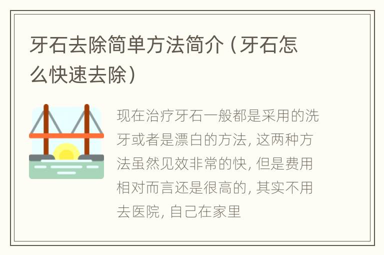 牙石去除简单方法简介（牙石怎么快速去除）