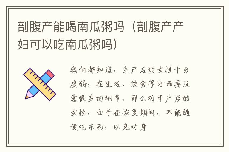 剖腹产能喝南瓜粥吗（剖腹产产妇可以吃南瓜粥吗）