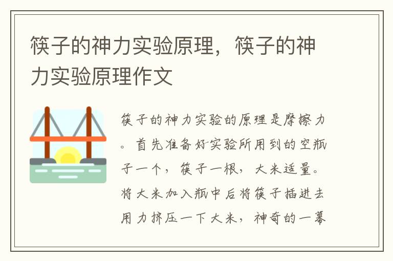 筷子的神力实验原理，筷子的神力实验原理作文