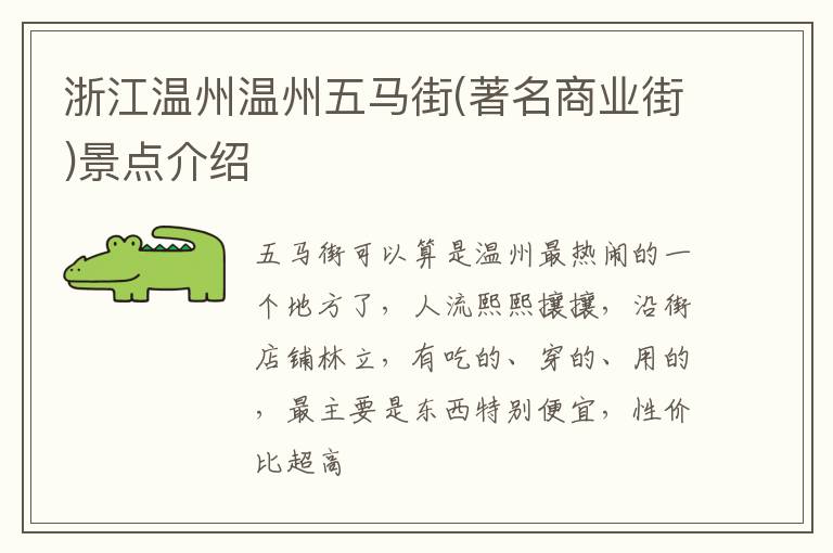 浙江温州温州五马街(著名商业街)景点介绍