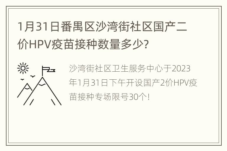1月31日番禺区沙湾街社区国产二价HPV疫苗接种数量多少？