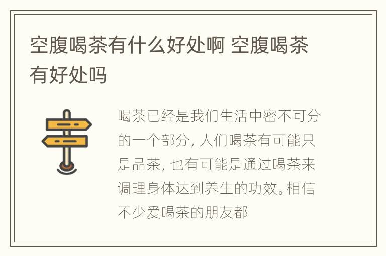 空腹喝茶有什么好处啊 空腹喝茶有好处吗