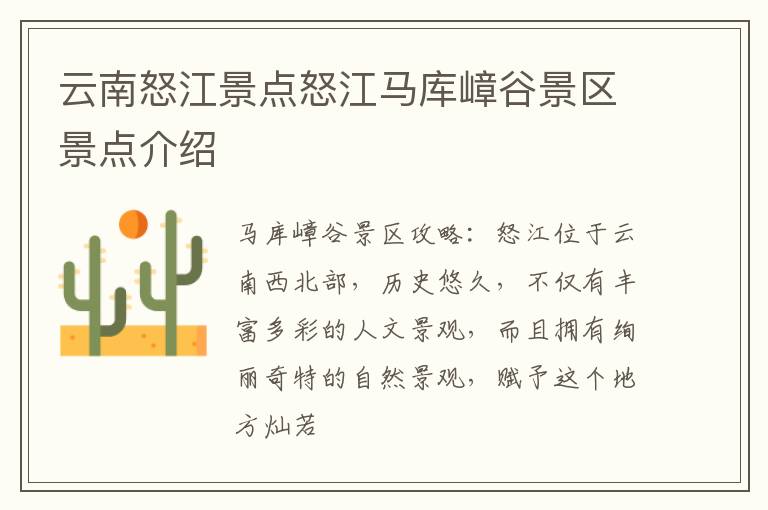 云南怒江景点怒江马库嶂谷景区景点介绍