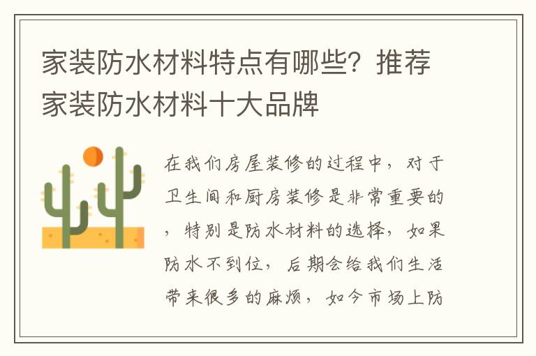 家装防水材料特点有哪些？推荐家装防水材料十大品牌