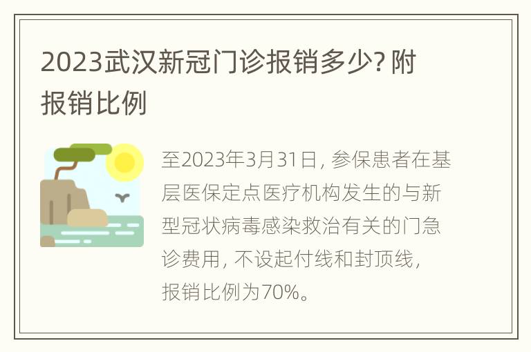 2023武汉新冠门诊报销多少？附报销比例