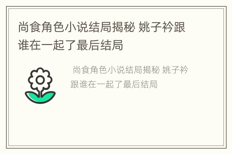 尚食角色小说结局揭秘 姚子衿跟谁在一起了最后结局