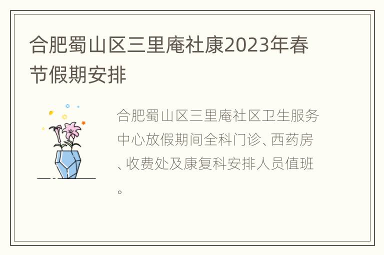 合肥蜀山区三里庵社康2023年春节假期安排