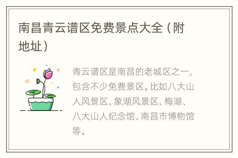 南昌青云谱区免费景点大全（附地址）