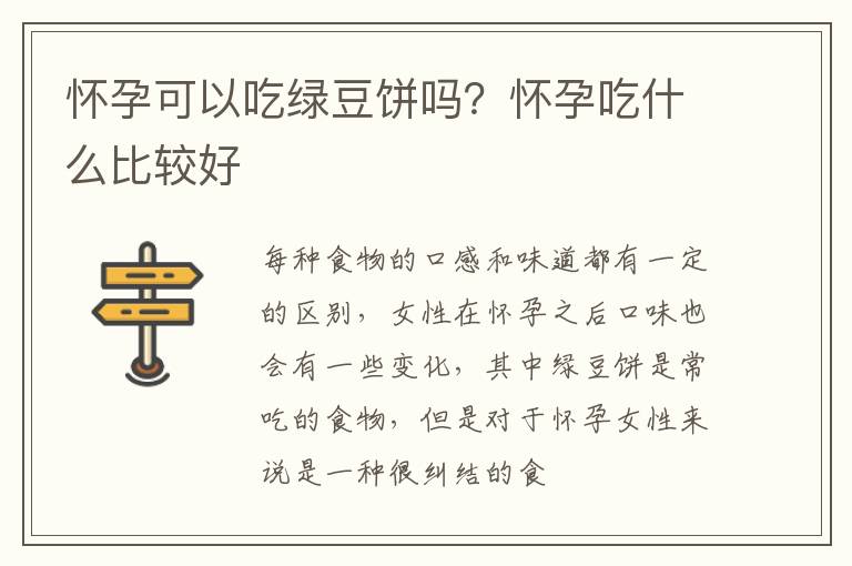 怀孕可以吃绿豆饼吗？怀孕吃什么比较好