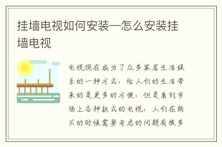 挂墙电视如何安装—怎么安装挂墙电视