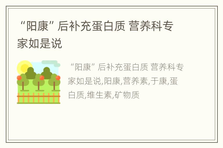 “阳康”后补充蛋白质 营养科专家如是说