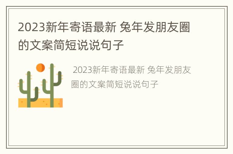 2023新年寄语最新 兔年发朋友圈的文案简短说说句子